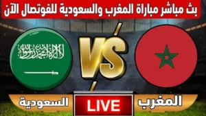 بث مباشر.. كيفية مشاهدة مباراة السعودية والمغرب مجانا بدون تقطيع.. من هنا